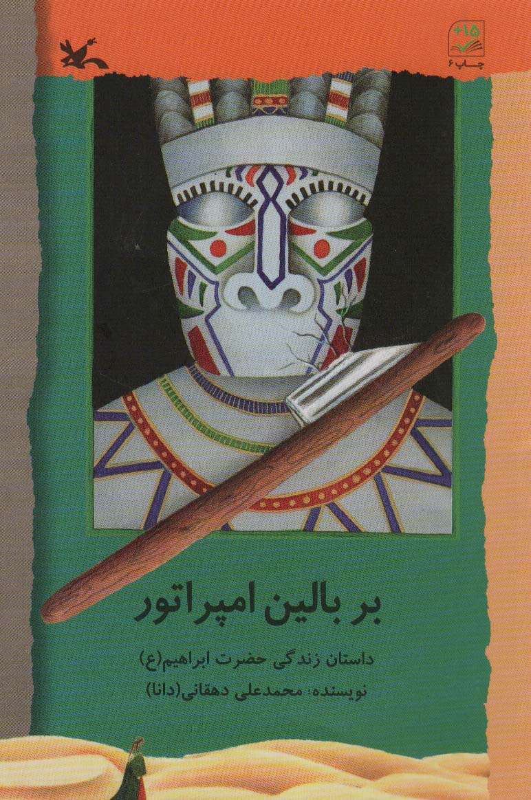 بر بالین امپراطور: داستان زندگی حضرت ابراهیم(ع)
