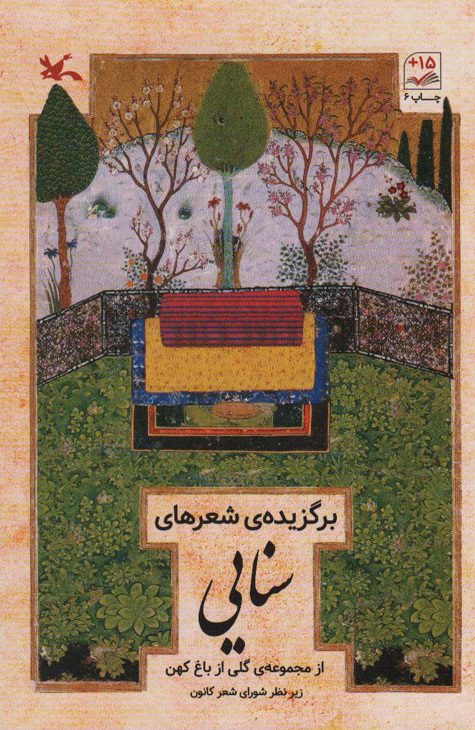 برگزیده شعرهای سنایی