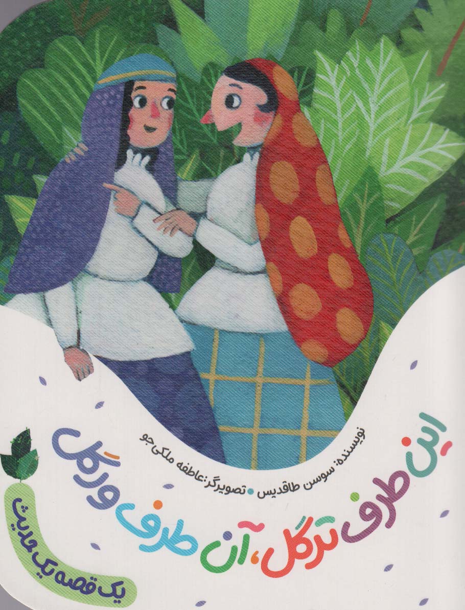 یک قصه یک حدیث .. این طرف ترگل، آن طرف ورگل