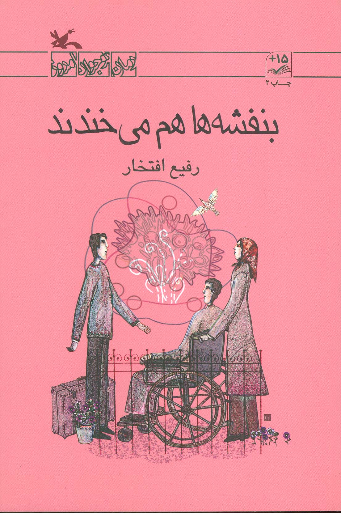 رمان نوجوان امروز / بنفشه ها هم می خندند