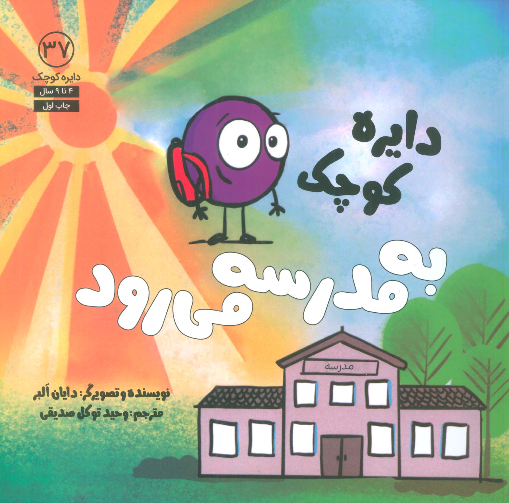 دایره کوچک به مدرسه می رود