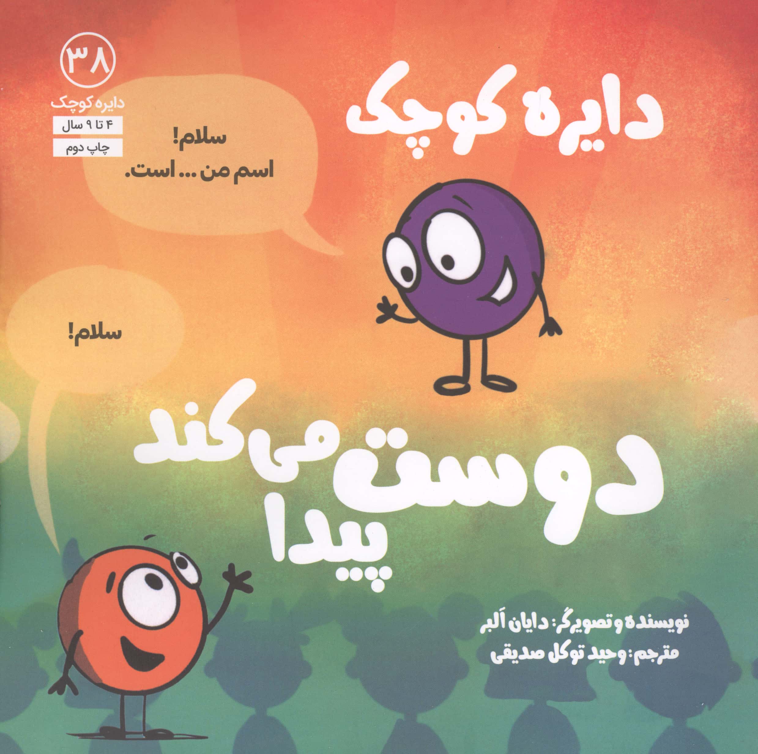 دایره کوچک دوست پیدا می کند