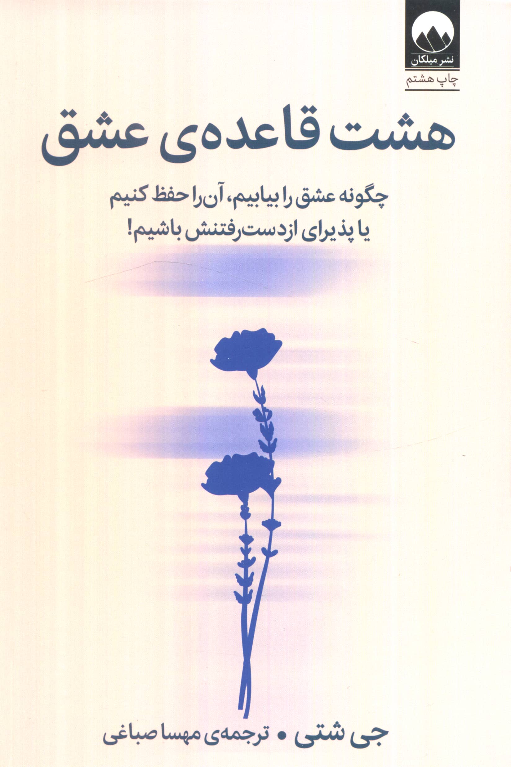 هشت قاعده ی عشق (چگونه عشق را بیابیم، آن را حفظ کنیم یا پذیرای از دست رفتنش باشیم!)