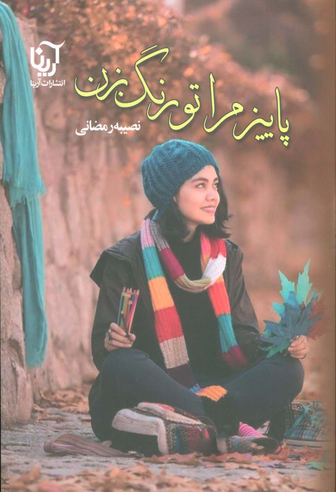 پاییز مرا تو رنگ بزن (علی)