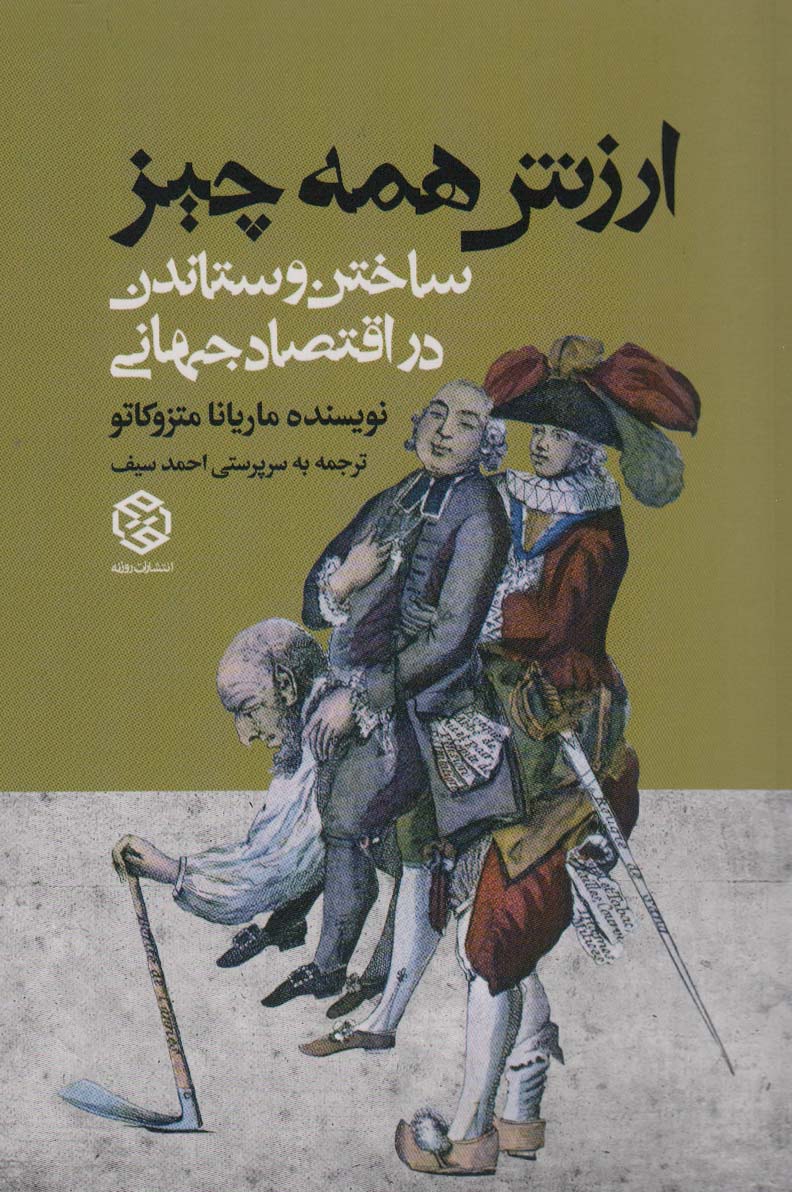 ارزش همه چیز (ساختن و ستاندن در اقتصاد جهانی)(روزنه)