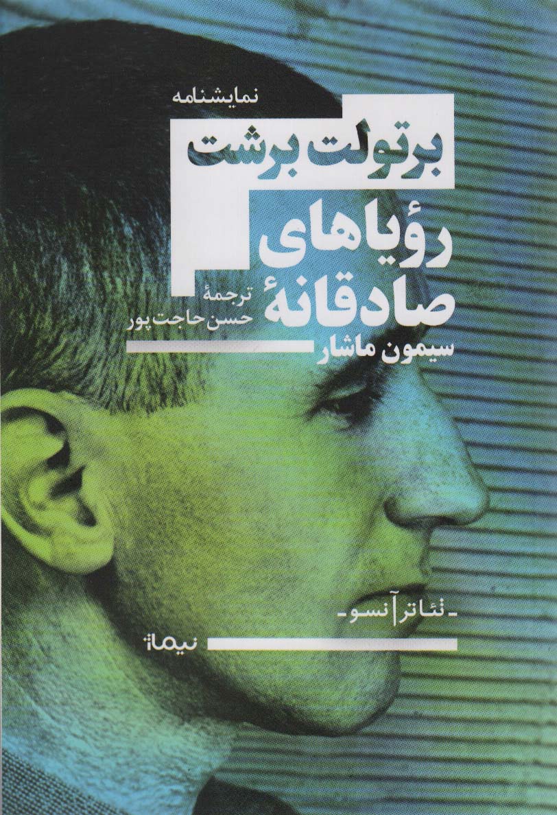 رویاهای صادقانه ی سیمون ماشار (نمایشنامه) (نیماژ)