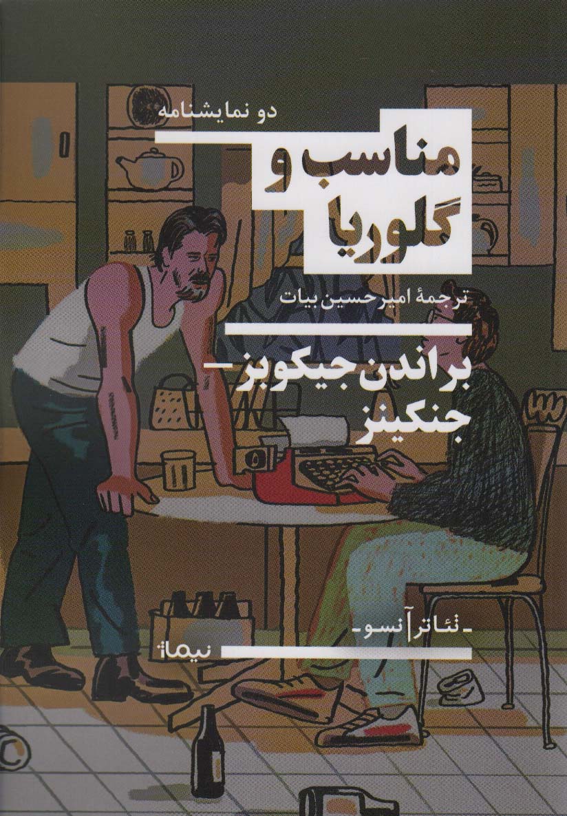 مناسب و گلوریا (نمایشنامه) (نیماژ)