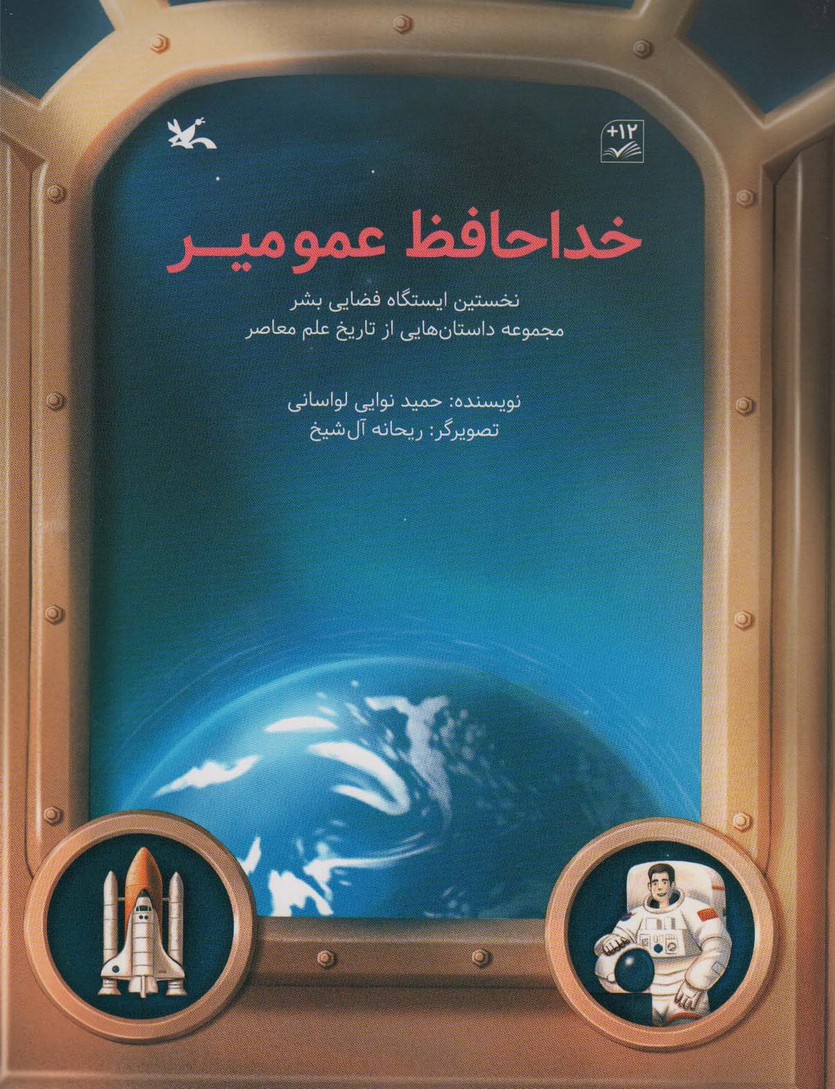 خداحافظ عمومیر (نخستین ایستگاه فضایی بشر)