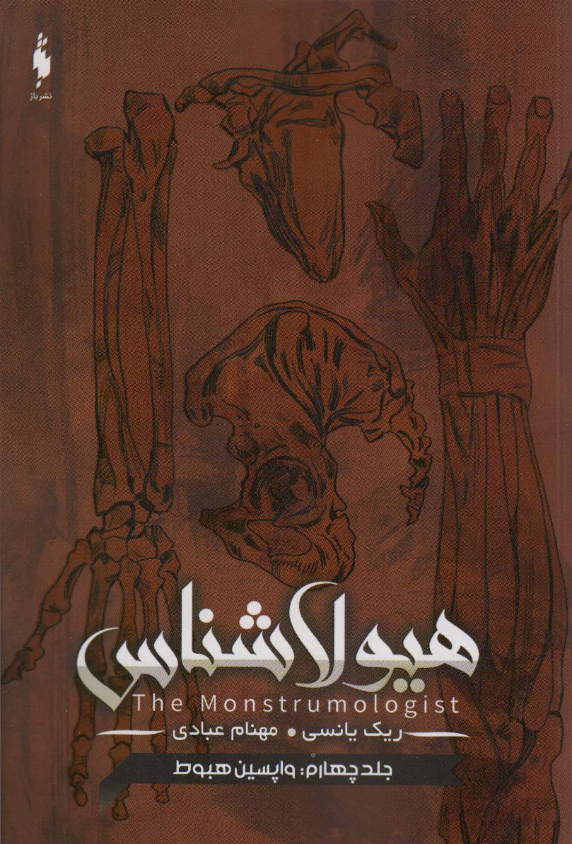 هیولاشناس 4 / واپسین هبوط