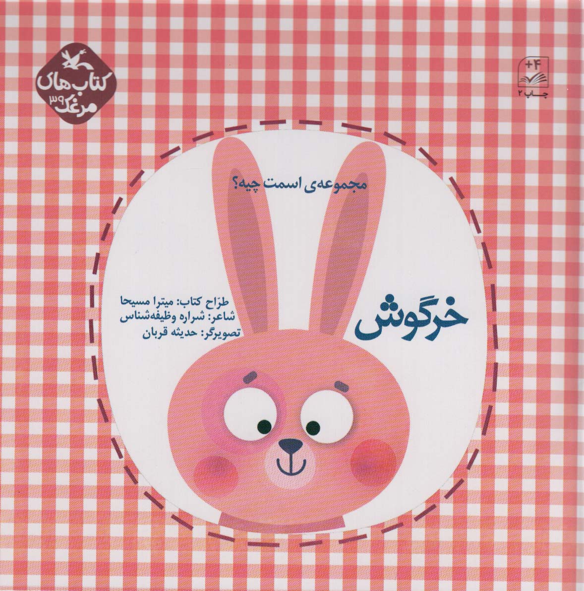 اسمت چیه؟ / خرگوش