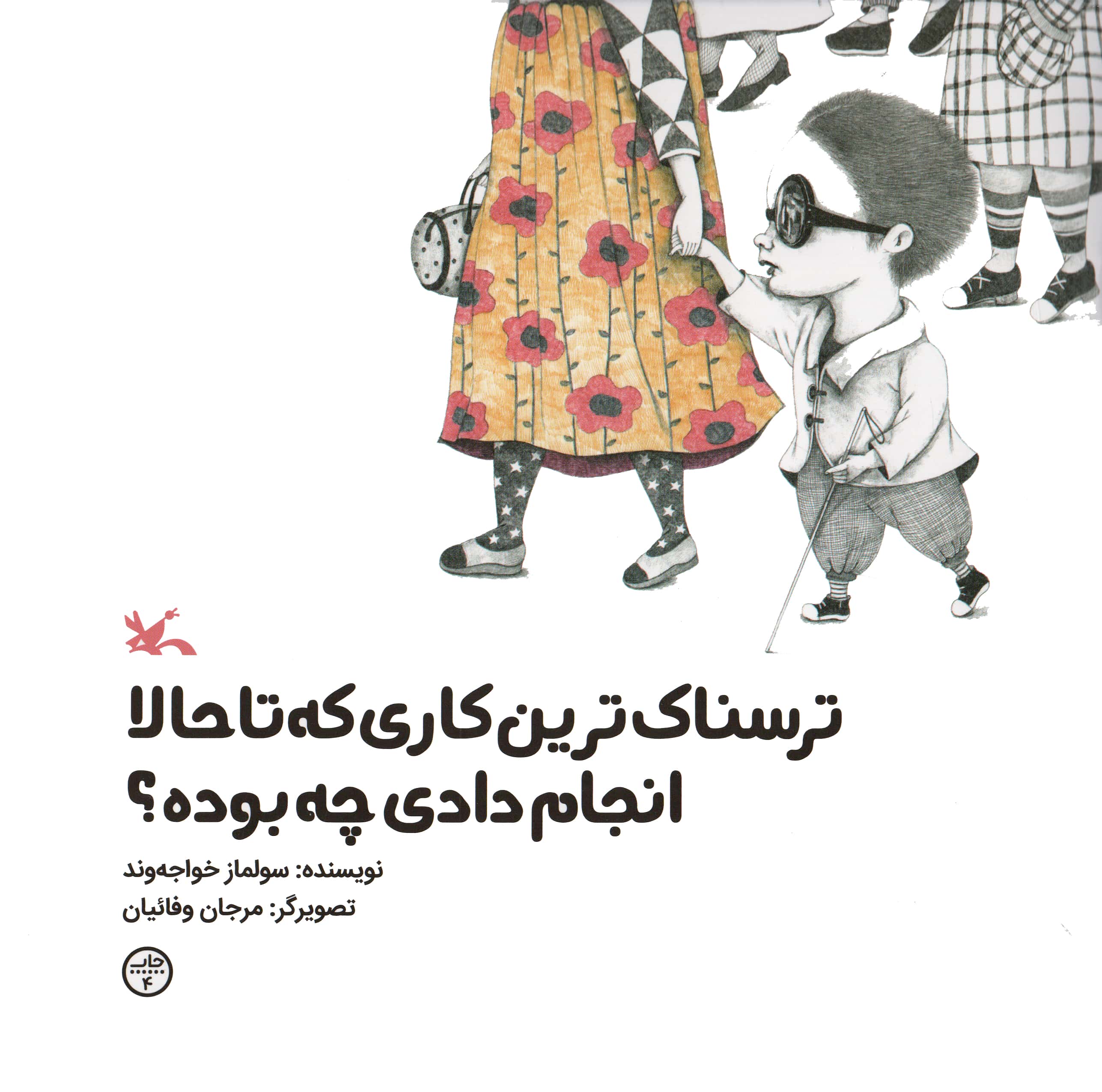 ترسناک ترین کاری که تا حالا انجام دادی چه بوده؟ 