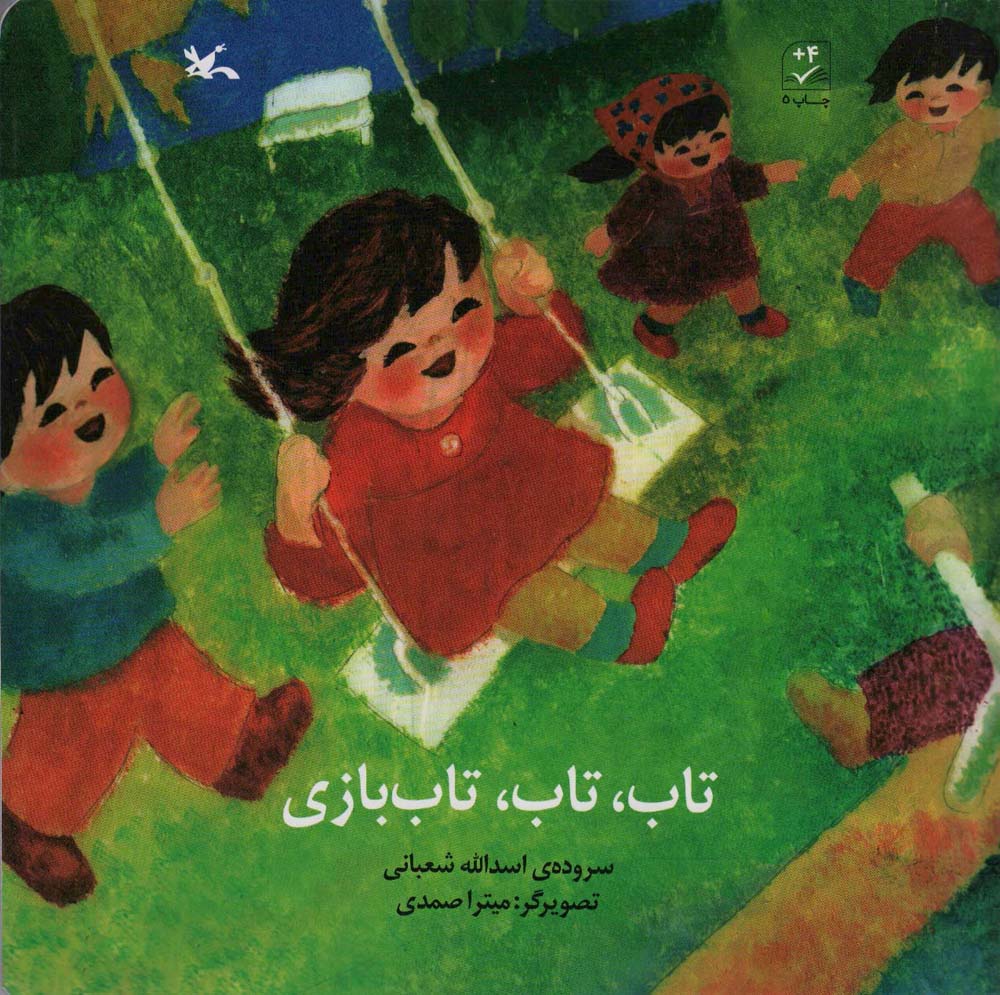 تاب، تاب، تاب بازی