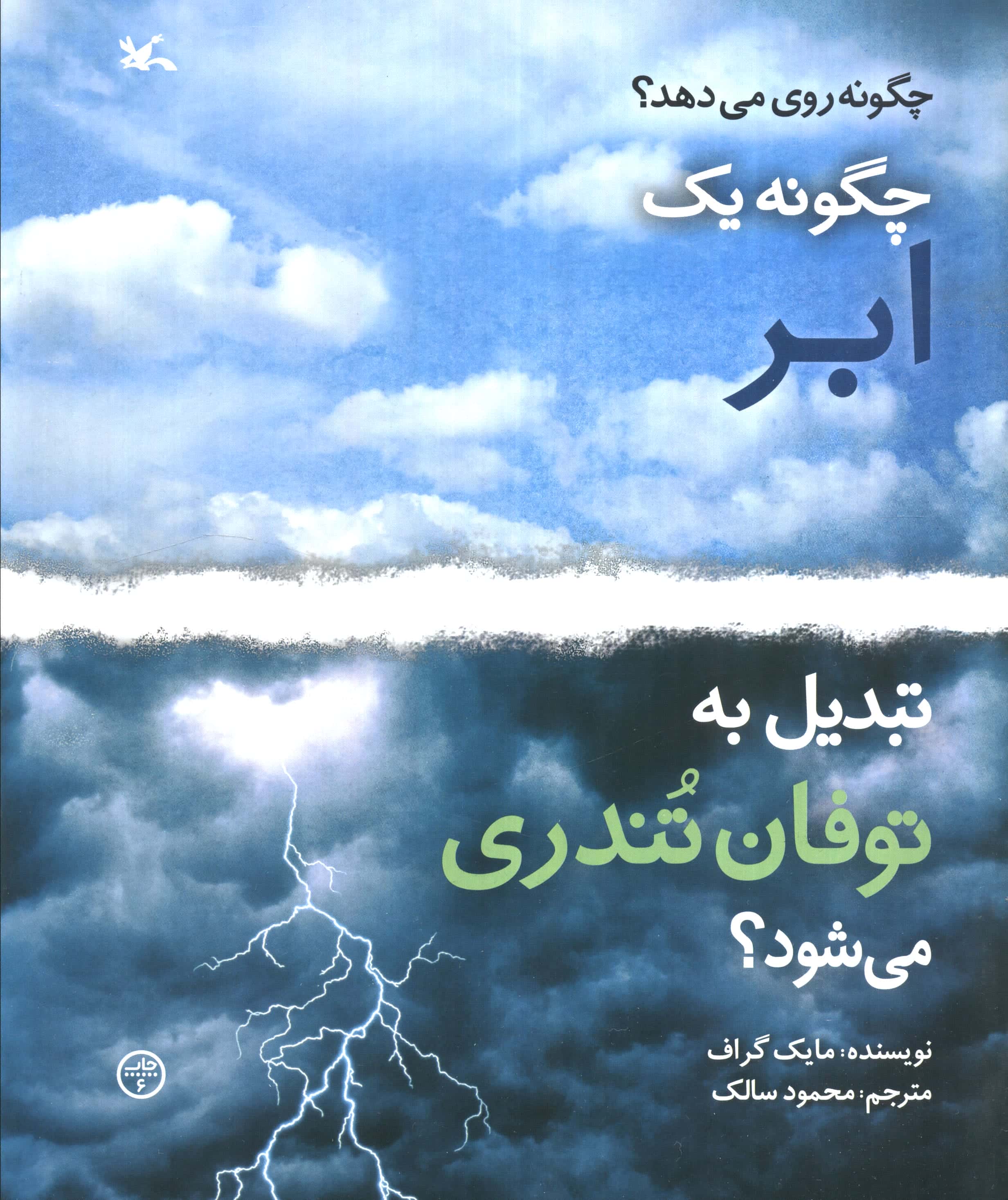 چگونه یک ابر تبدیل به توفان تندری می شود؟