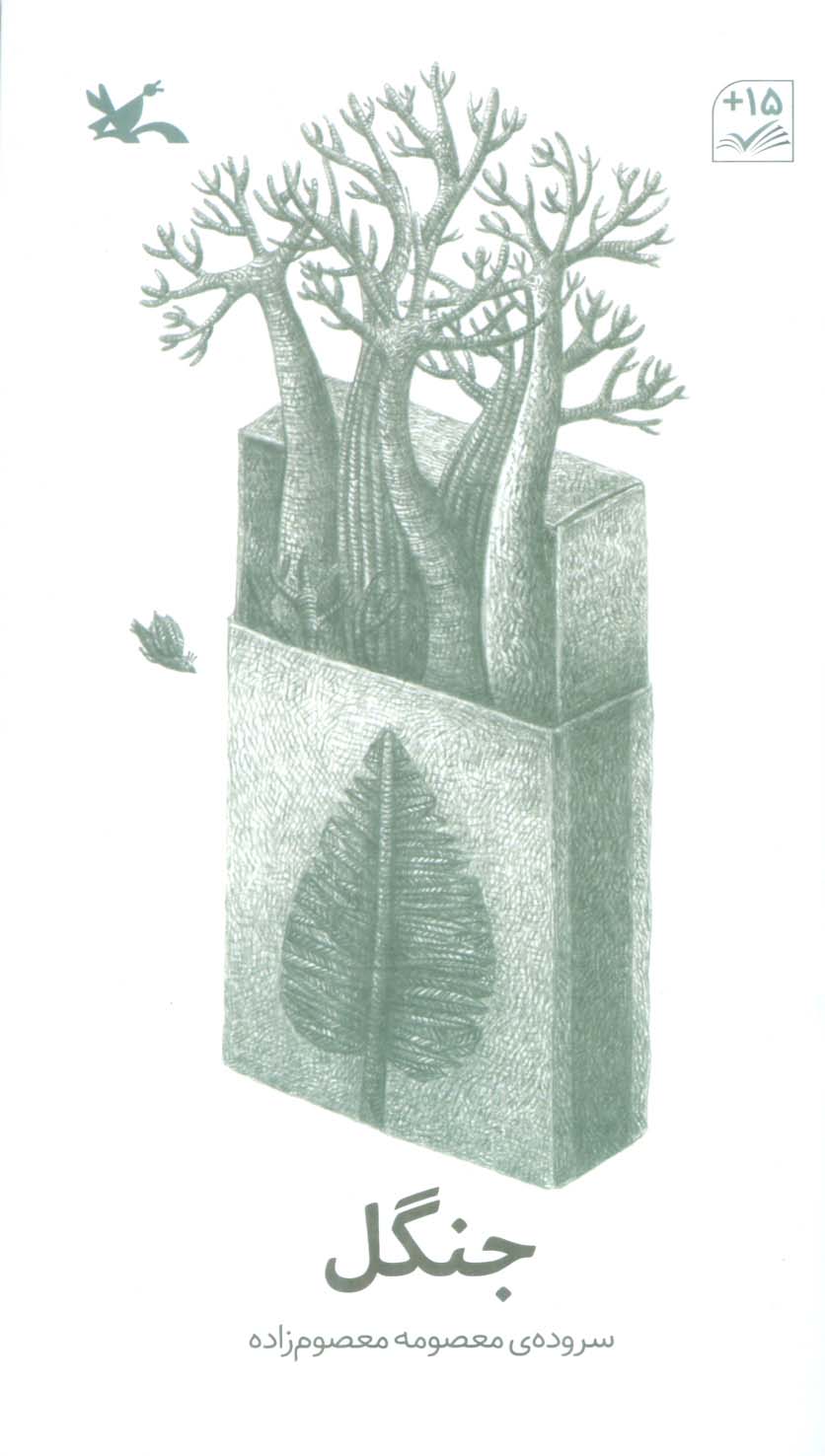 جنگل (شعر نوجوان)