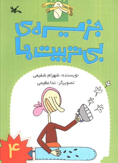 جزیره ی بی تربیت ها 4