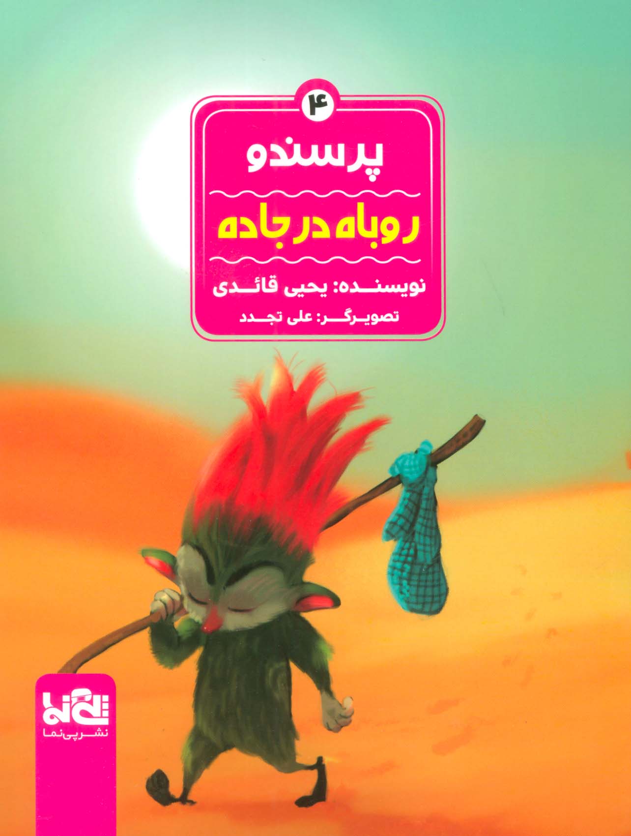 پرسندو 4/ روباه در جاده