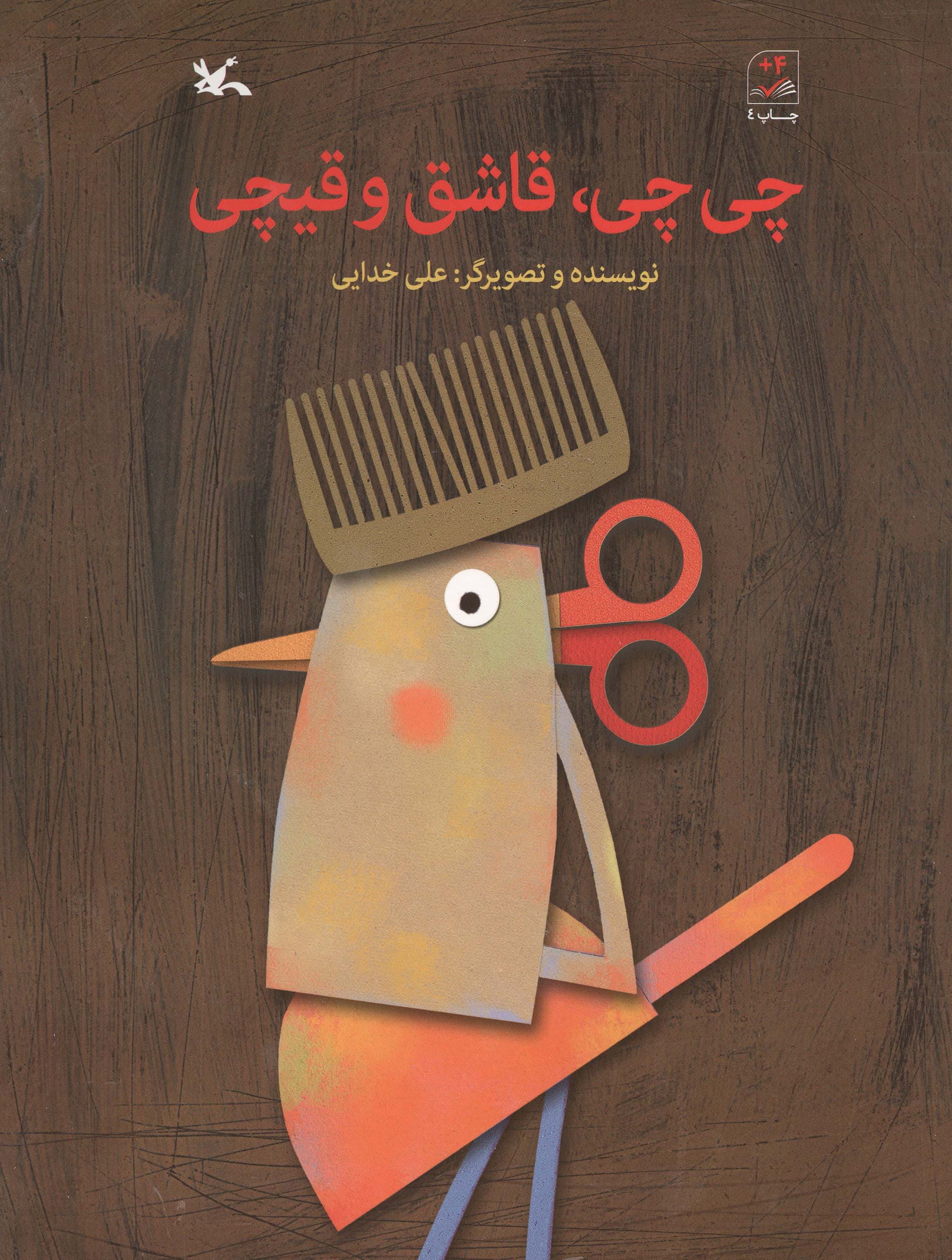 چی چی، قاشق و قیچی