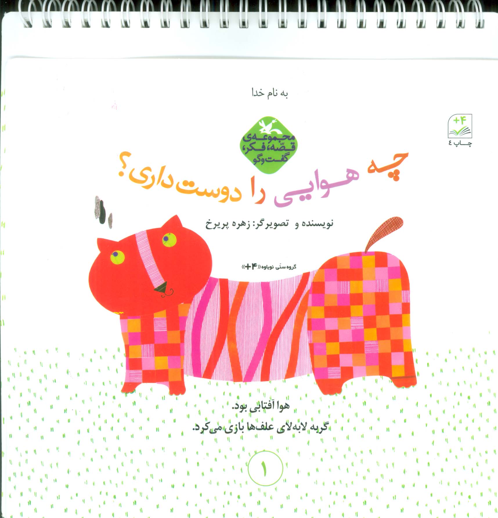چه هوایی را دوست داری؟