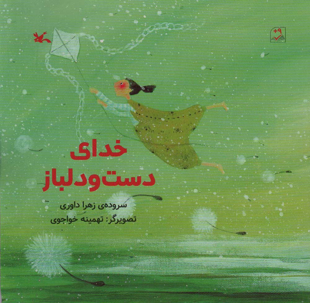 خدای دست و دلباز