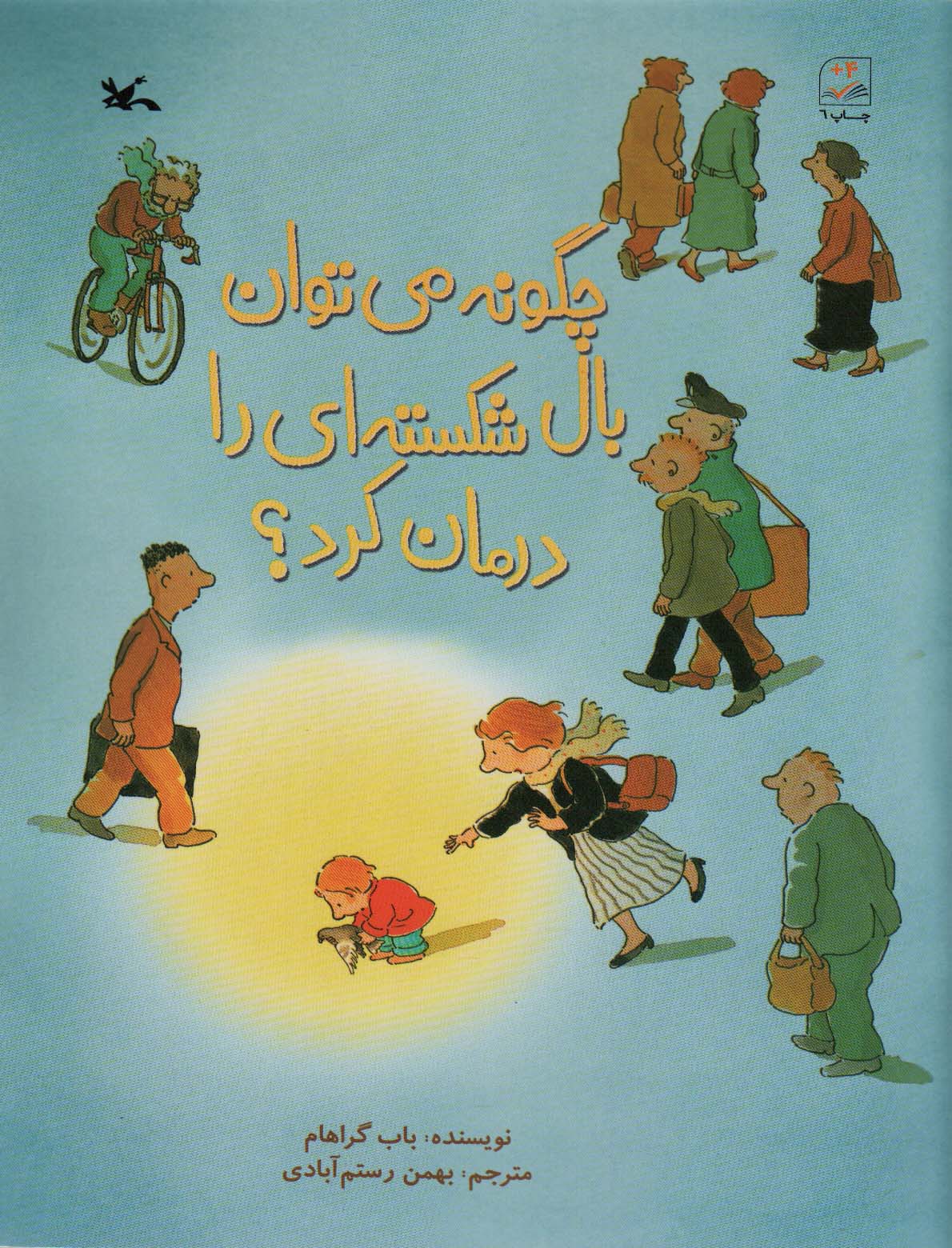 چگونه می توان بال شکسته ای را درمان کرد؟