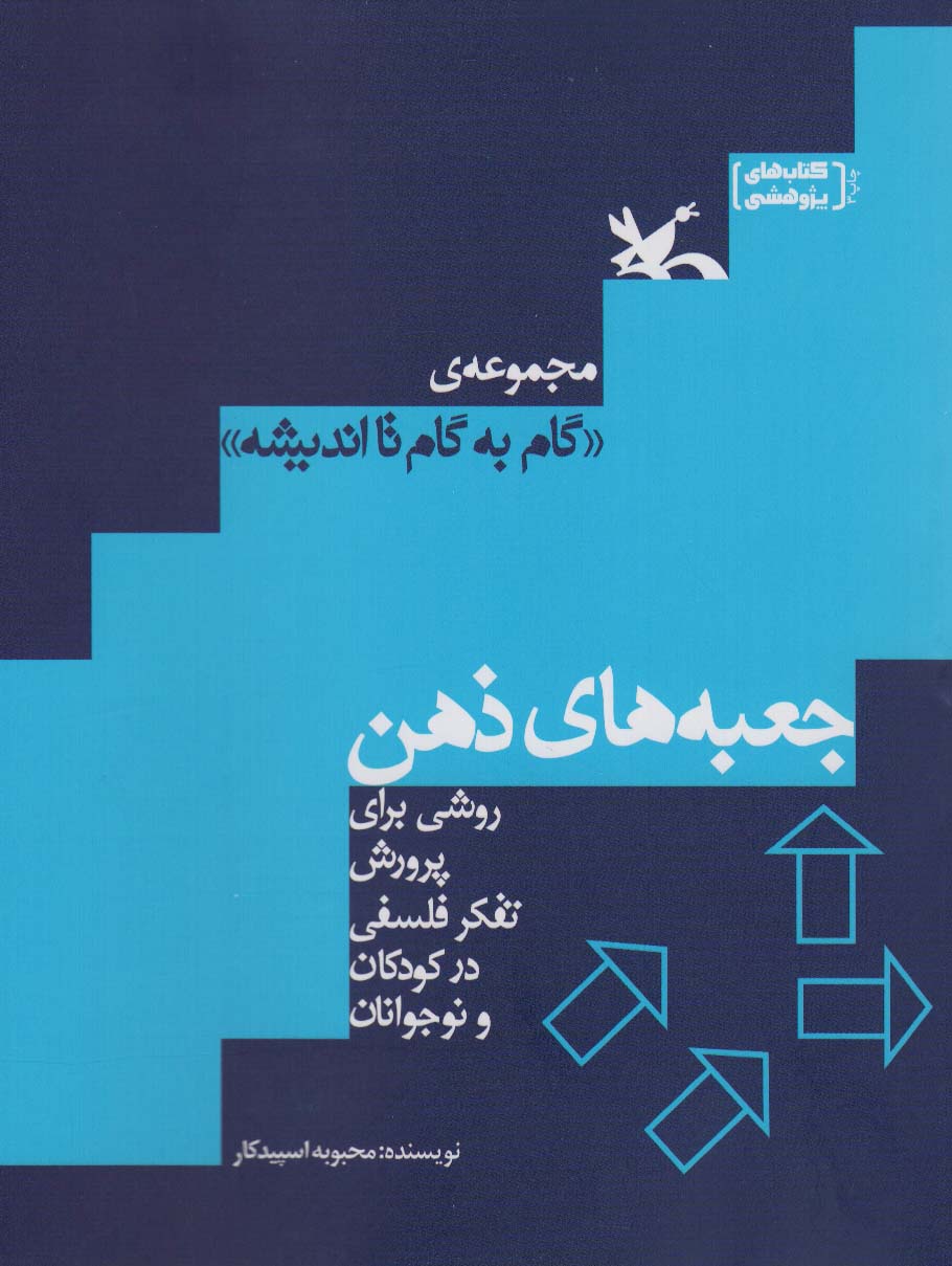 مجموعه گام به گام تا اندیشه جعبه های ذهن