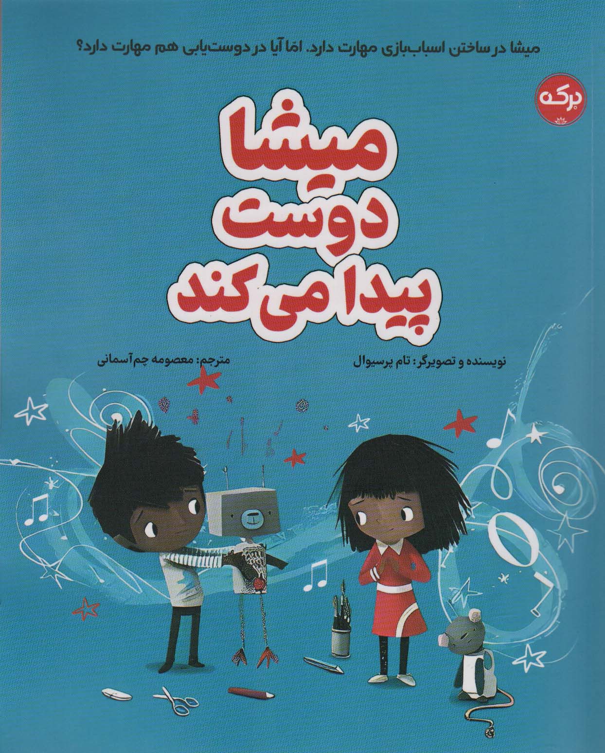 میشا دوست پیدا می کند