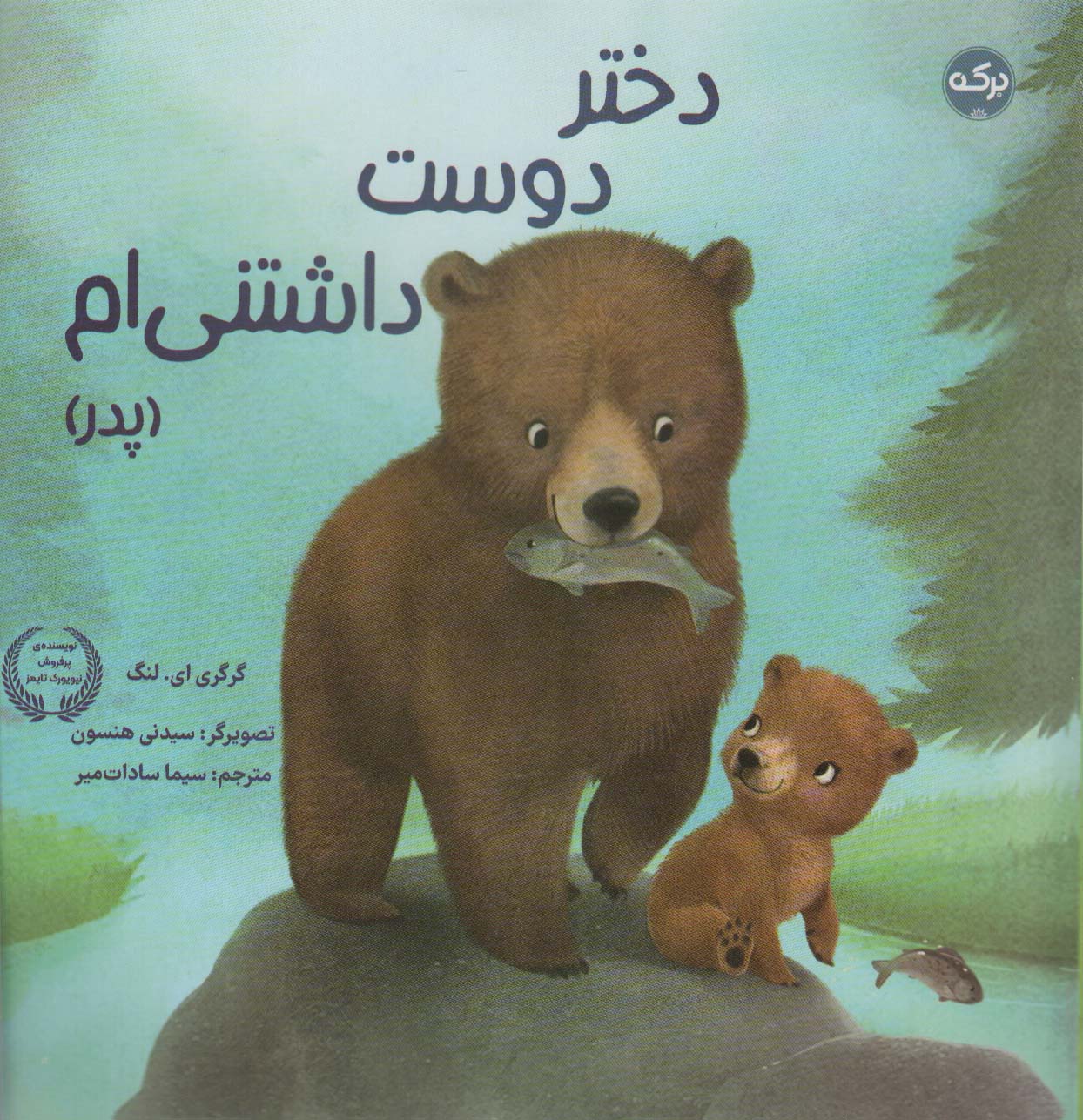 دختر دوست داشتنی ام (پدر)