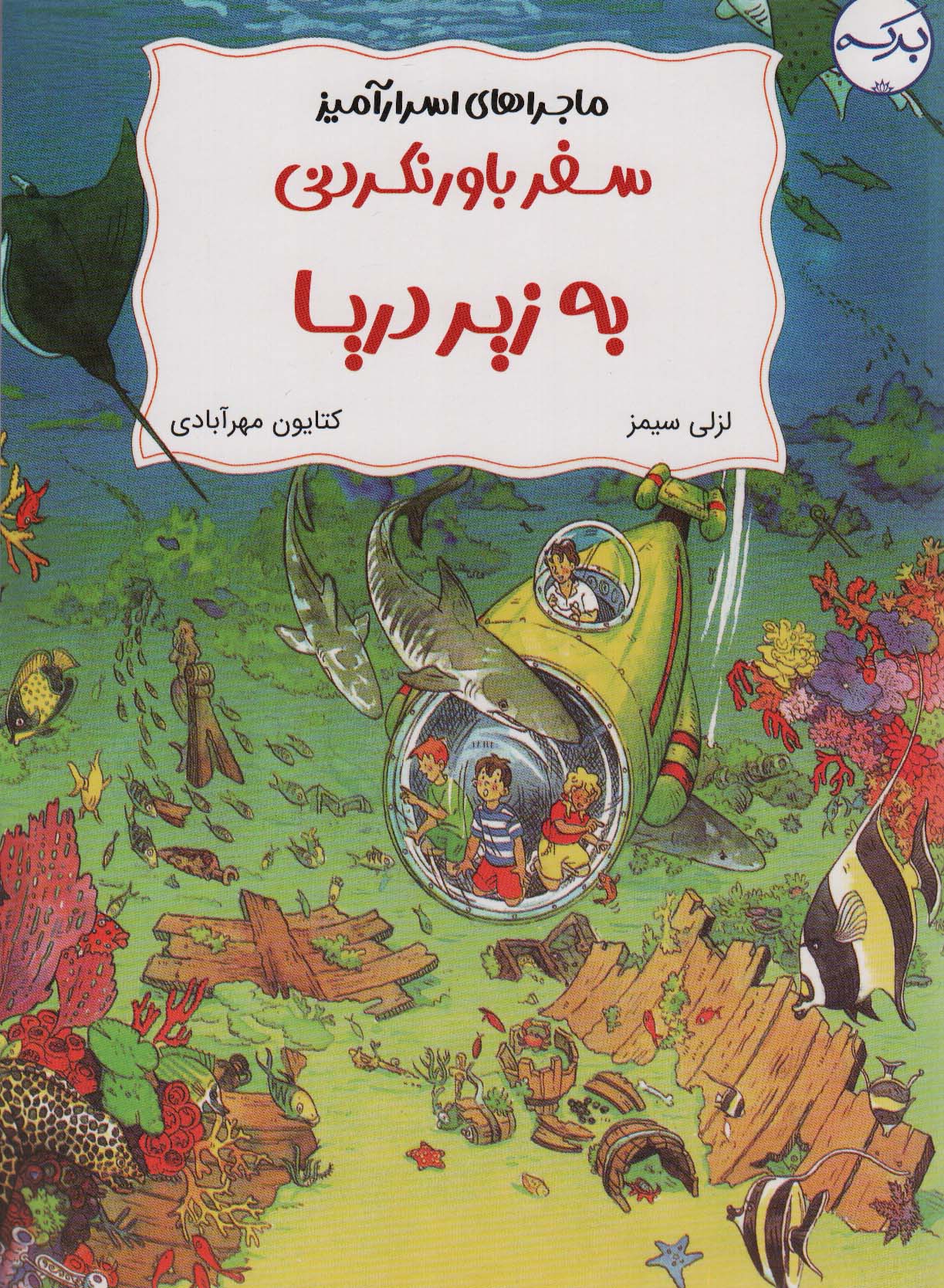 ماجرای اسرارآمیز (سفر باور نکردی به زیر دریا)