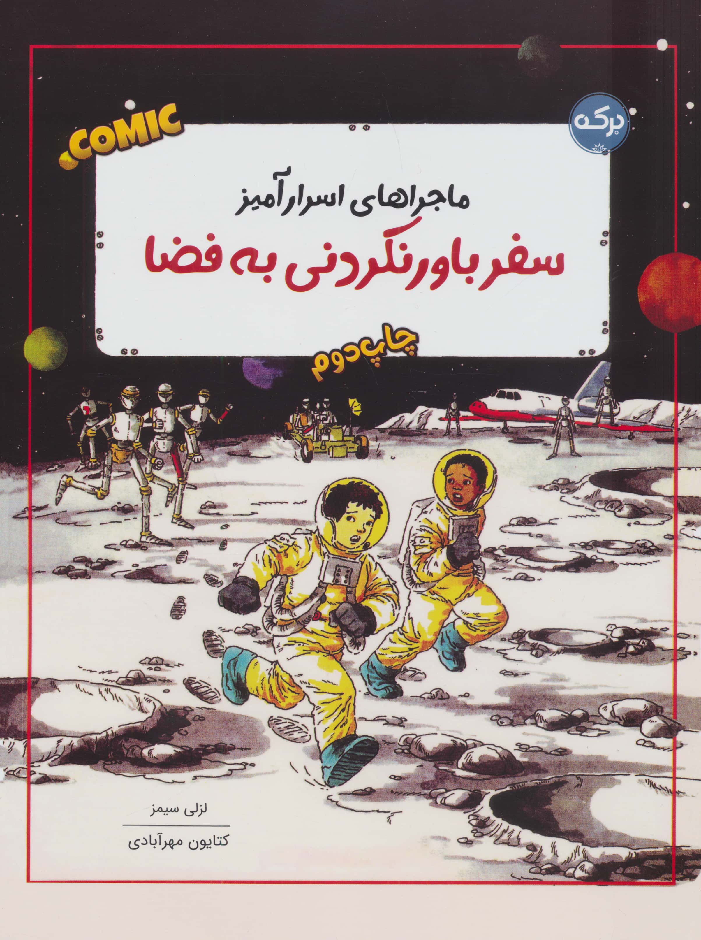 ماجراهای اسرارآمیز (سفر باور نکردمی به فضا)