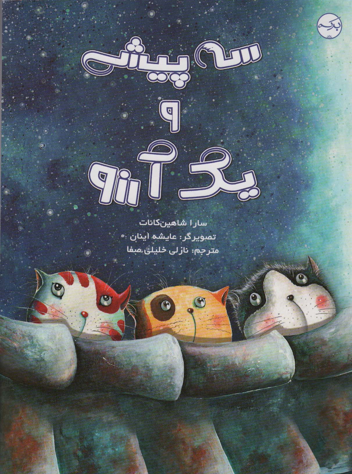 سه پیشی و یک آرزو