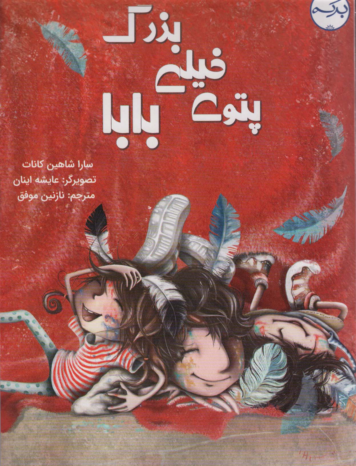 پتوی خیلی بزرگ بابا