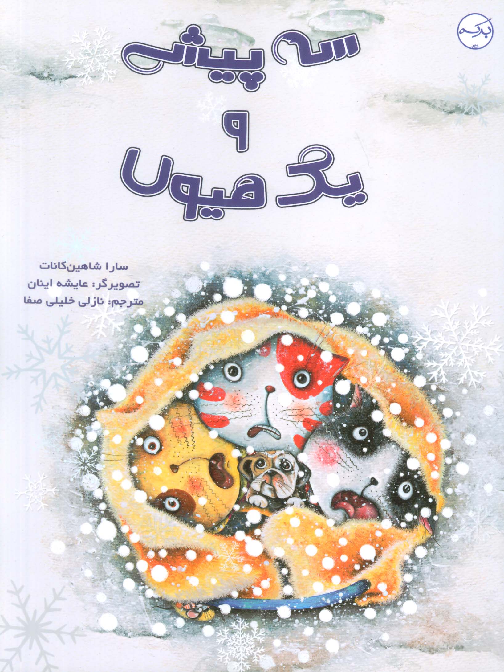 سه پیشی و یک هیولا