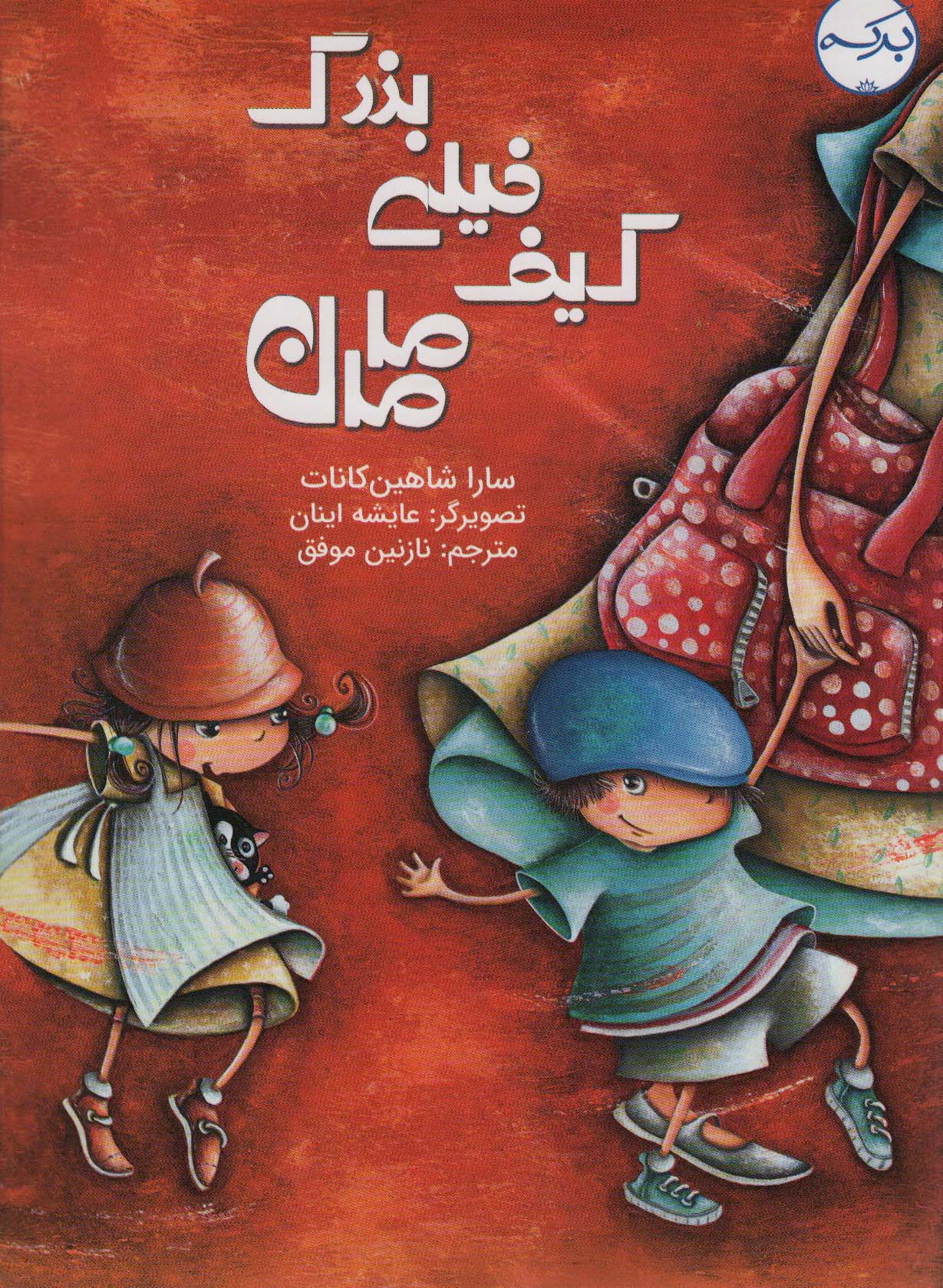 کیف خیلی بزرگ مامان