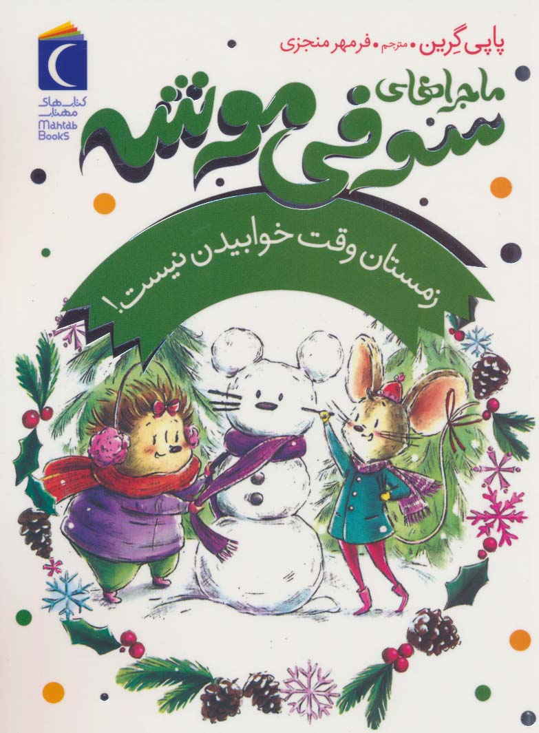 ماجراهای سوفی موشه 6 / زمستان وقت خوابیدن نیست!
