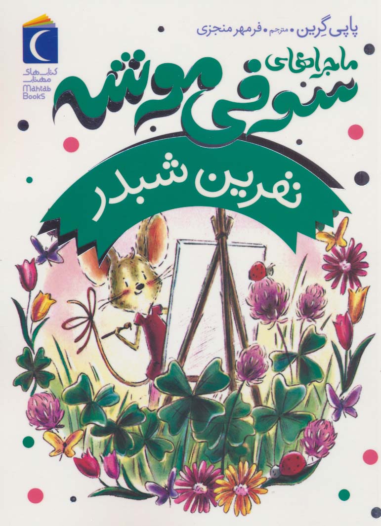 ماجراهای سوفی موشه 7 / نفرین شبدر 