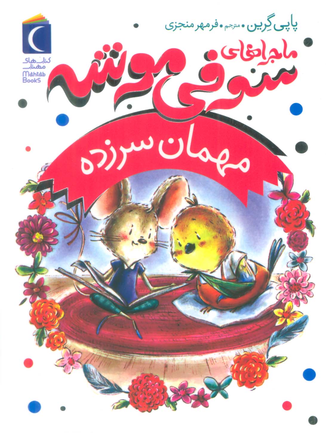 ماجراهای سوفی موشه 8 / مهمان سرزده 