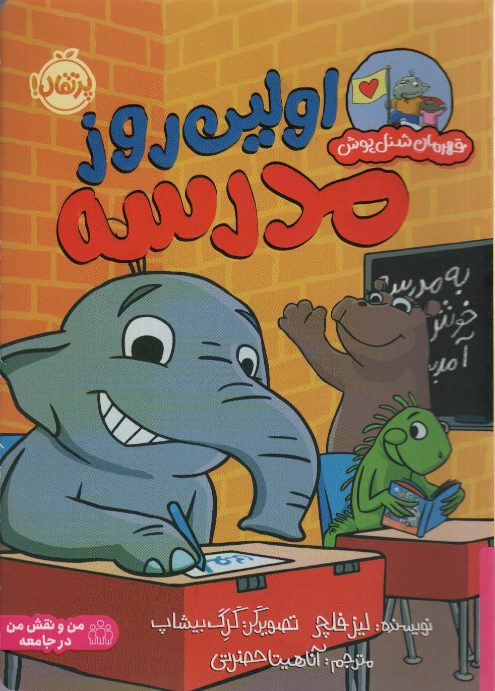 اولین روز در مدرسه (قهرمان شنل پوش (من و رفتارهایم))،(گلاسه،شمیز،وزیری،پرتقال)