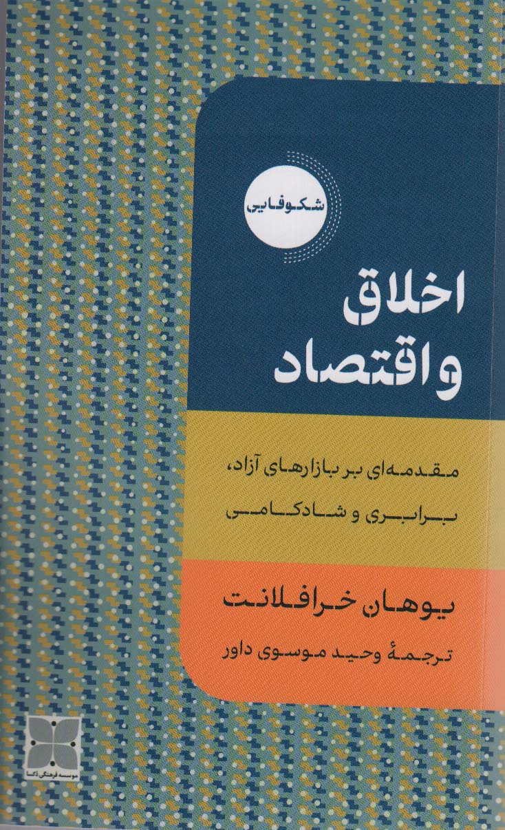 اخلاق و اقتصاد (دکسا)