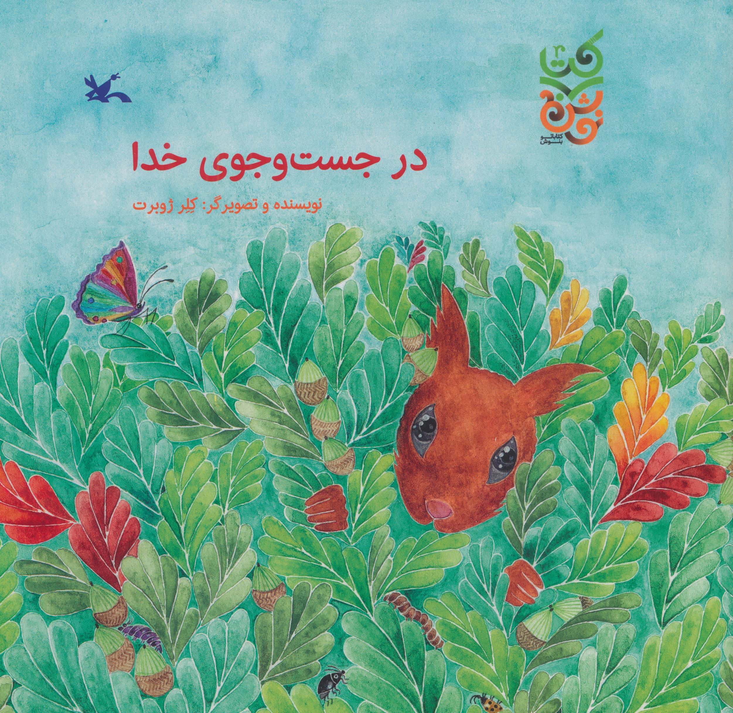 در جست و جوی خدا