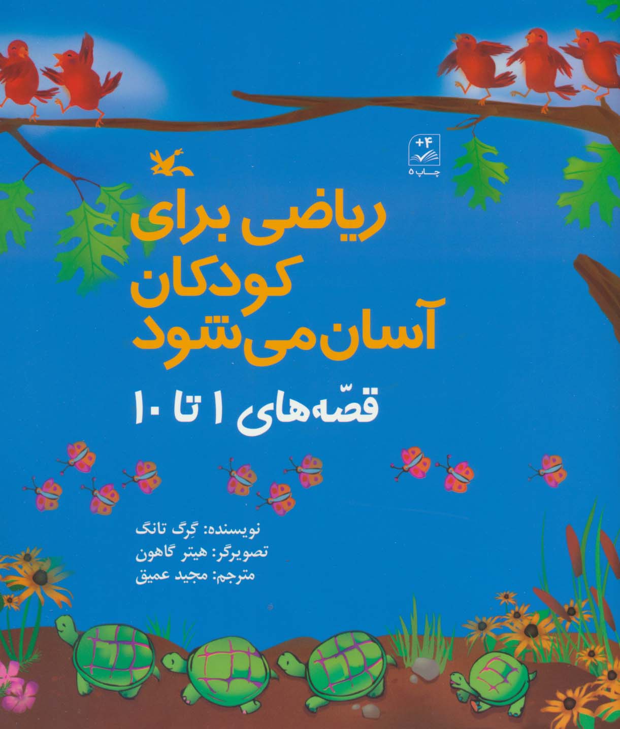 ریاضی برای کودکان آسان می شود