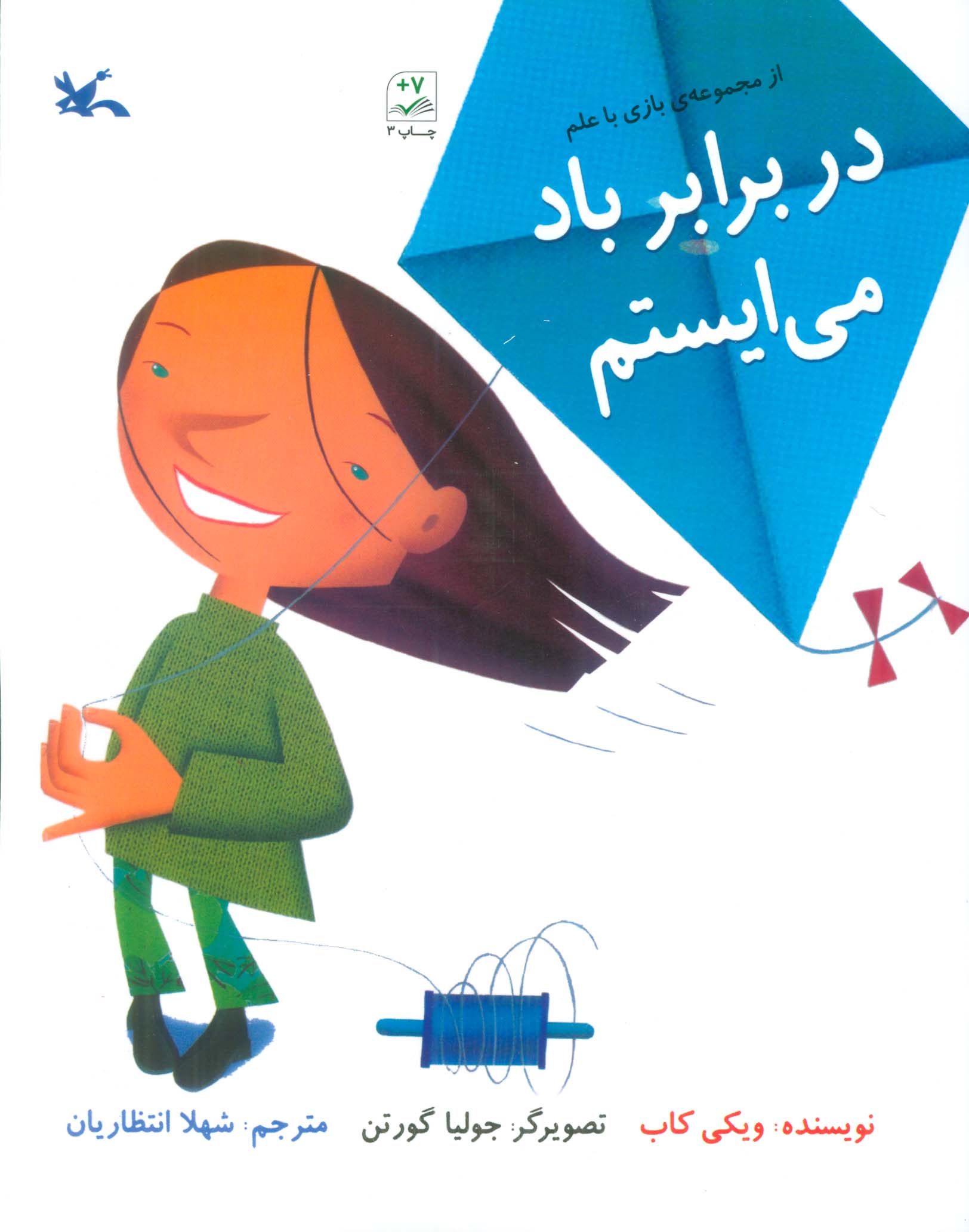 در برابر باد می ایستم