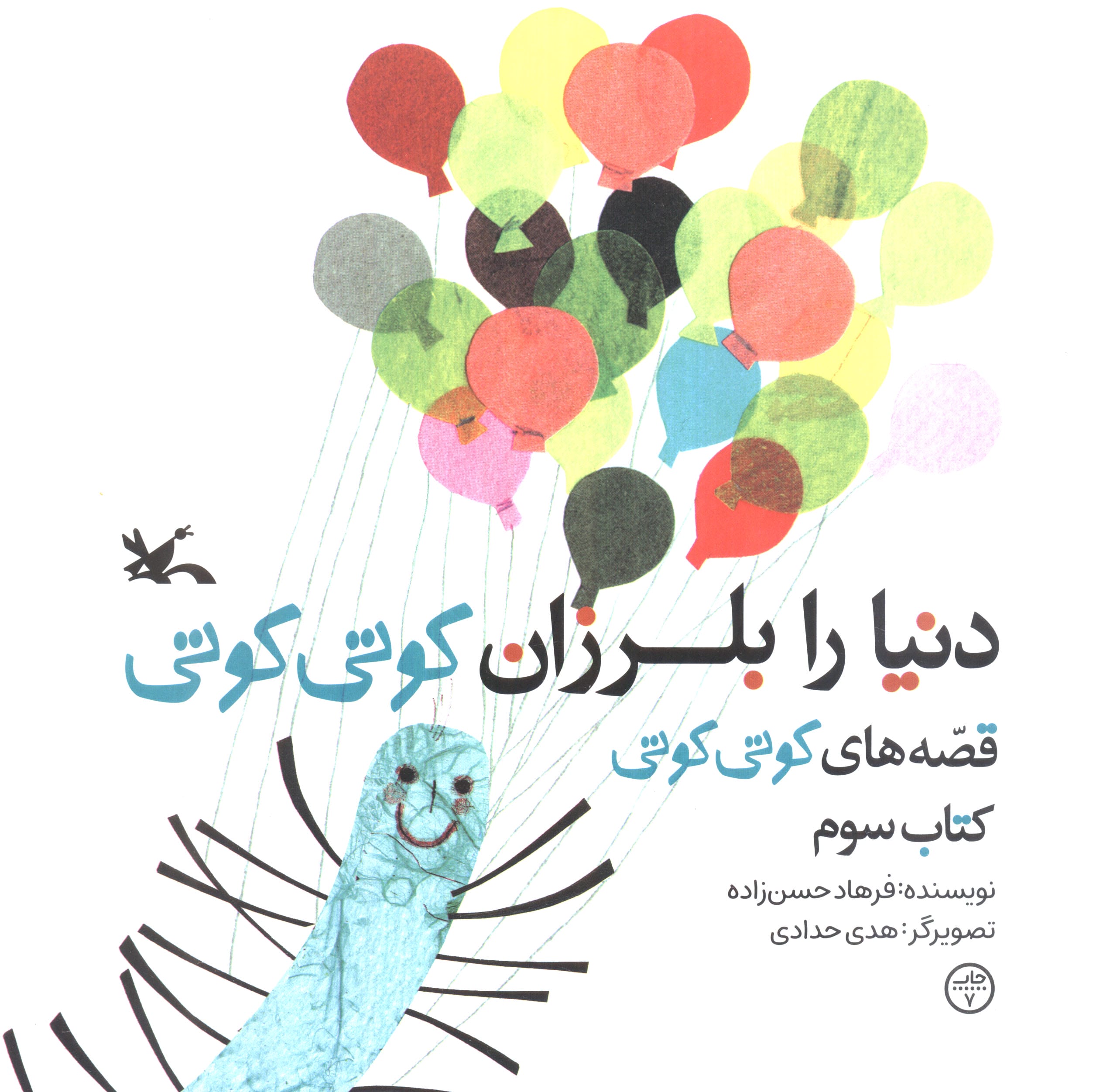 دنیا را بلرزان کوتی کوتی