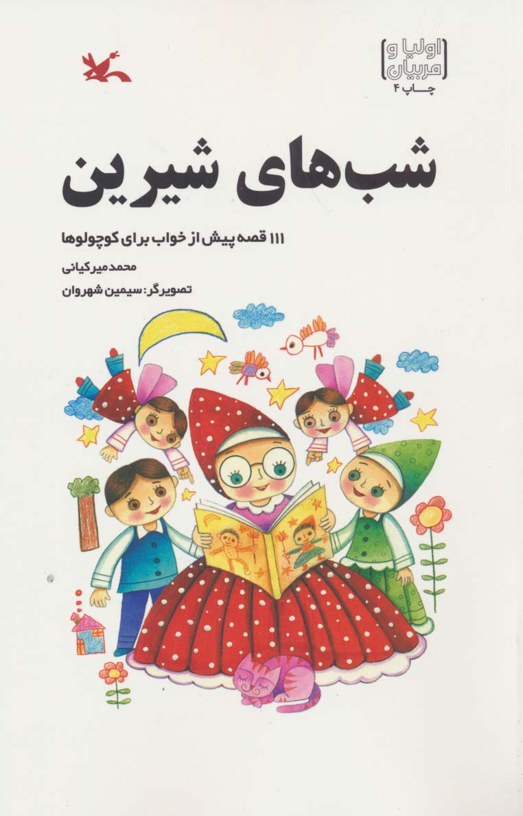 شب های شیرین