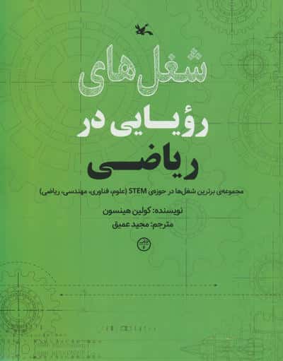 شغل های رویایی در ریاضی
