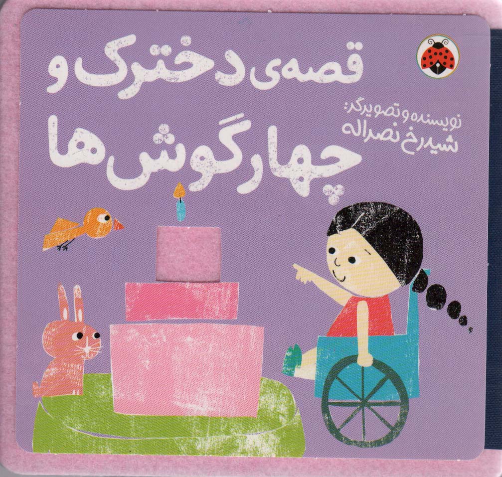 کتاب های نمدی: قصه دخترک و چهارگوش ها