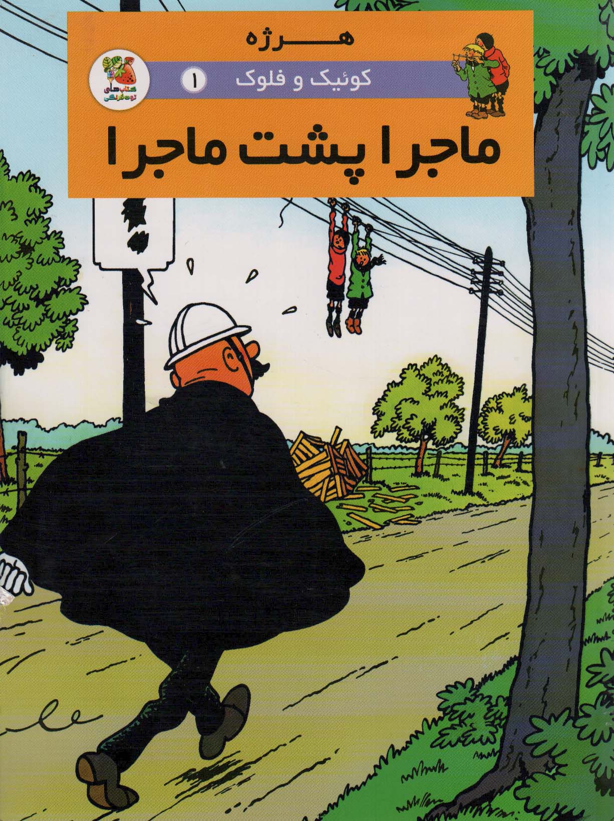 کوئیک و فلوک 1 / ماجرا پشت ماجرا