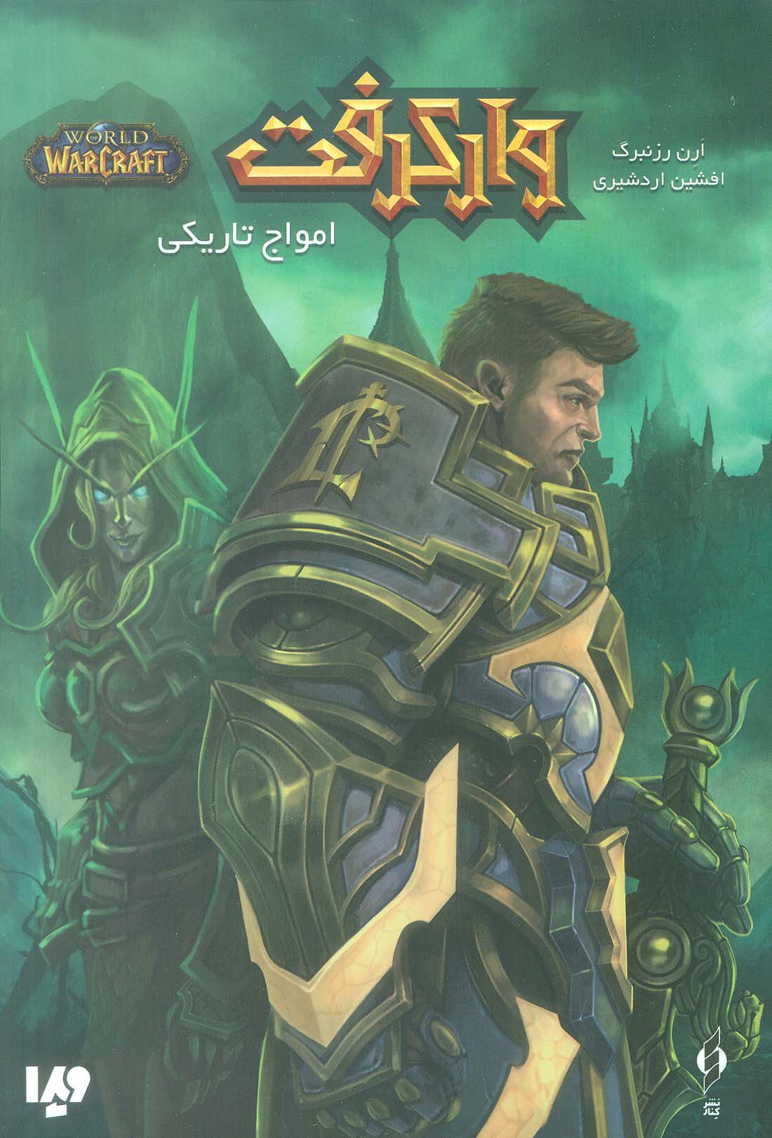 وارکرفت (امواج تاریکی)،(شمیز،رقعی،ویدا)