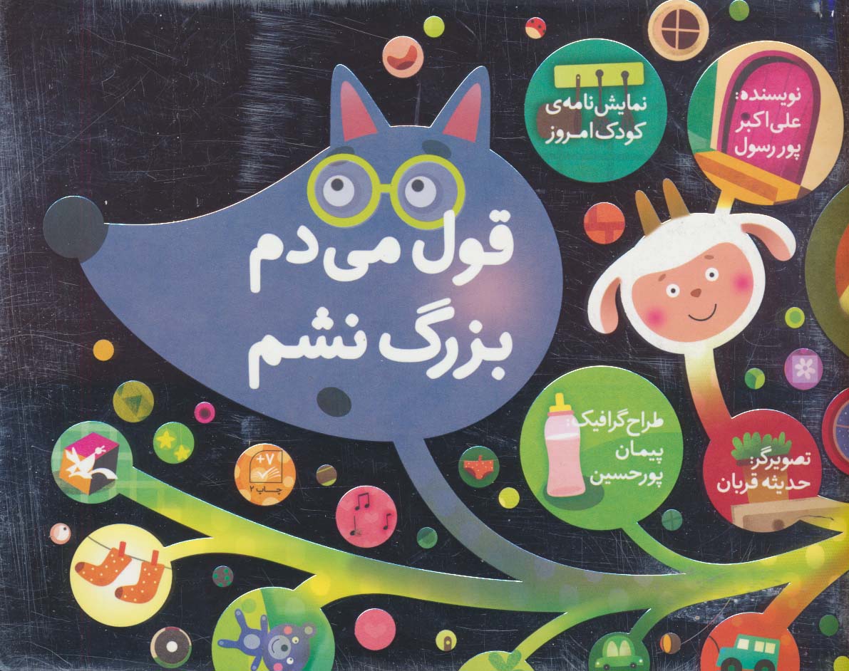 قول میدم بزرگ نشم