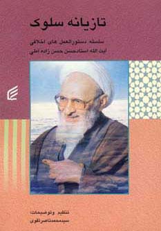 تازیانه سلوک (رقعی) (فکر برتر)