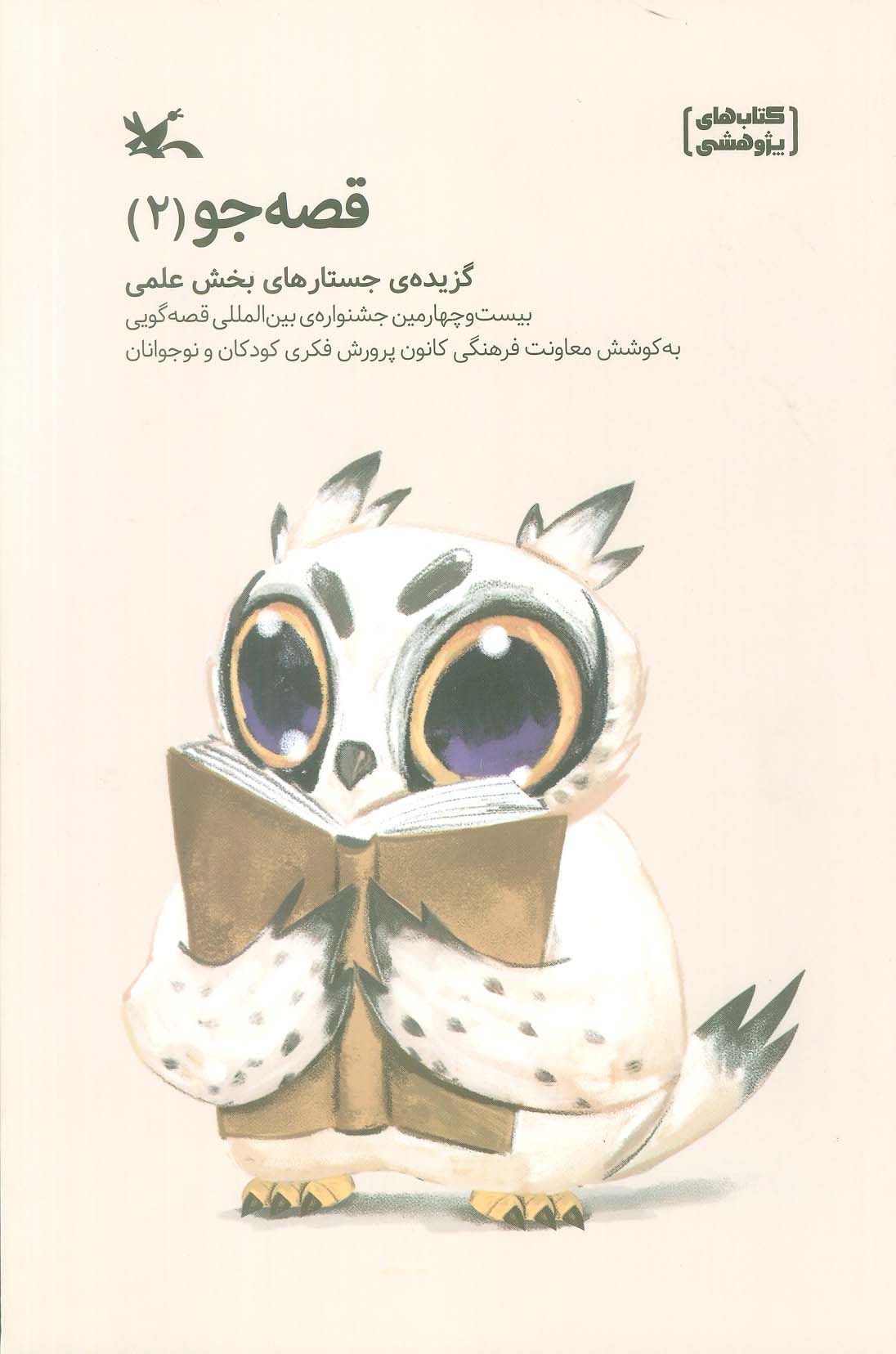 قصه جو 2 / گزیده ی جستارهای بخش علمی